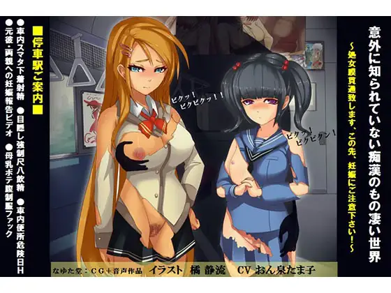 意外に知られていない痴○のもの凄い世界～処女膜貫通致します、この先、妊娠にご注意下さい～