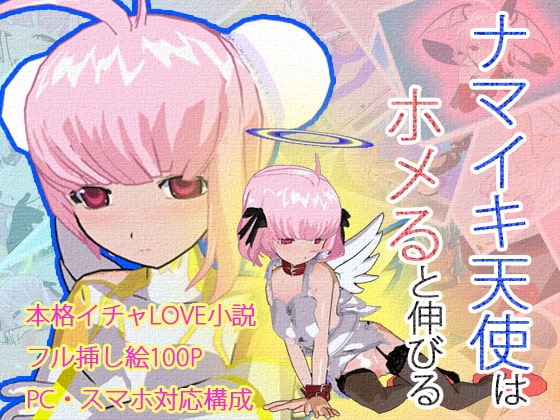 ナマイキ天使はホメると伸びる
