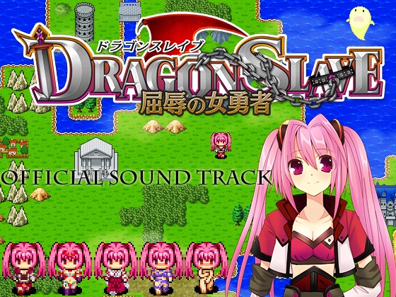 DRAGON SLAVE～屈辱の女勇者～ Official Sound Track