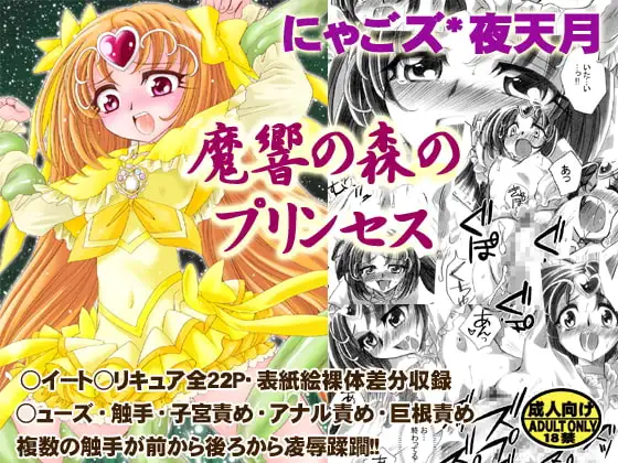 魔響の森のプリンセス