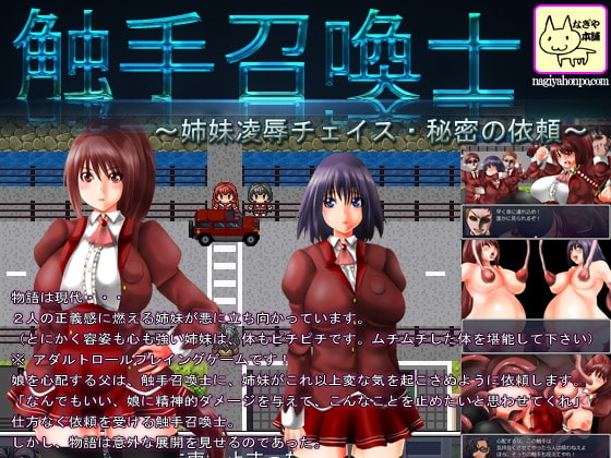 触手召喚士～姉妹凌辱チェイス・秘密の依頼～