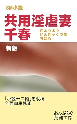 共用淫虐妻・千春