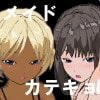 白昼の黒い来訪者(3)最終話/カテキョ×メイド3P親子丼編