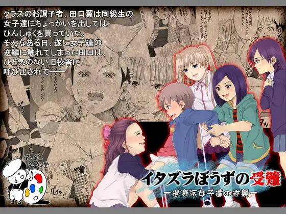 イタズラぼうずの受難 -過激派女子達の逆襲-