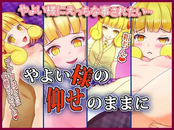 やよい様の仰せのままに