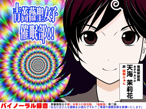 青薔薇聖女子催眠部!!