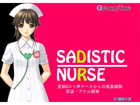 SADISTIC NURSE 童顔&ロリ声ナースからの鬼畜調教～尿道・アナル開発～