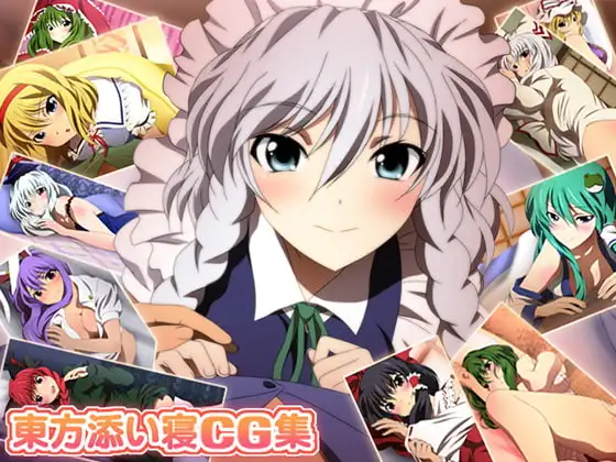 東方添い寝CG集