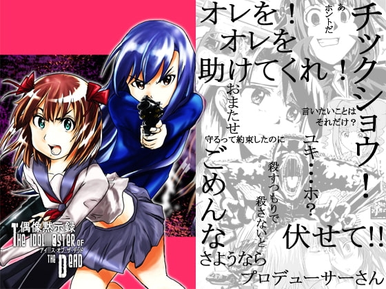アイドル○スター オブ ザ デッド