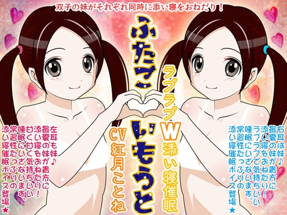 ふたごいもうと★ラブラブW添い寝催眠