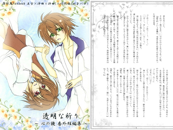 [白華雪] 透明な祈り ～『心の鏡』番外短編集～