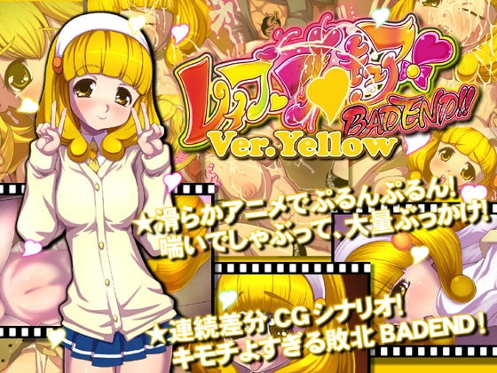 レイププ○キュアBADEND!Ver.yellow「しりたがりのや○い」