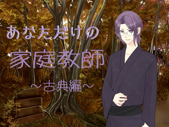 [藍蔑離紅] あなただけの家庭教師 古典編
