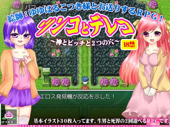 ゆゆはるこつき様とお送りするRPG!ツンコとデレコ～神とビッチと2つの穴～