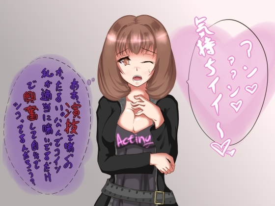 オナサポしてあげた男がドМで喘ぎ声フェチだったから演技で喘いであげただけで全財産奪えちゃった♪