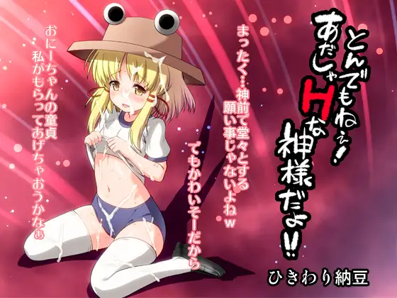 とんでもねぇ!あだしゃHな神様だよ!