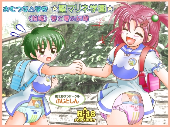 おむつな△学校☆聖マリネ学園☆<前編>春と夏の記録