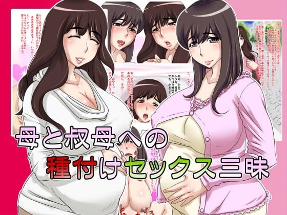 母と叔母への種付けセックス三昧
