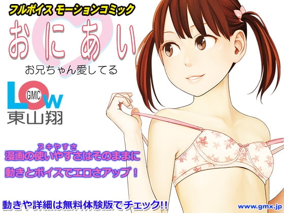 おにあい ～Gimic LOw 東山翔～