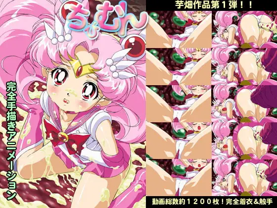 ちびむん(モザイク有り版)