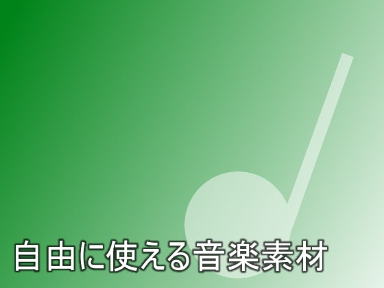 自由に使える音楽素材vol.1