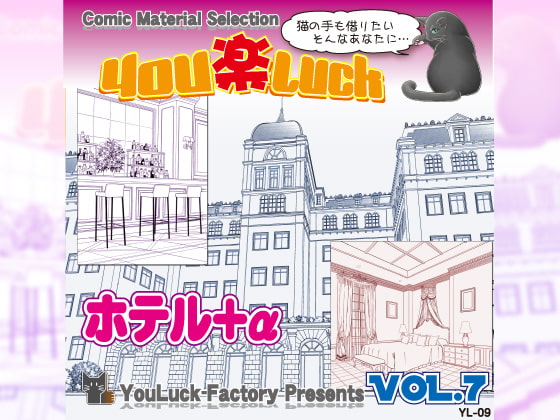 マンガ背景素材集「You楽Luck」Vol.7「ホテル+α」