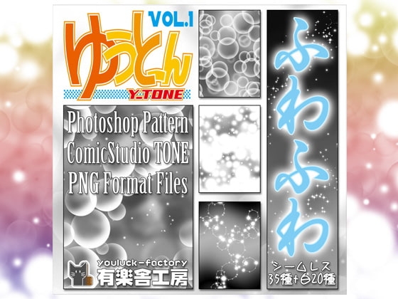トーン素材集「ゆうとーん」Vol.1「ふわふわ」