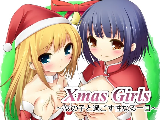 Xmas Girls ~女の子と過ごす性なる一日~