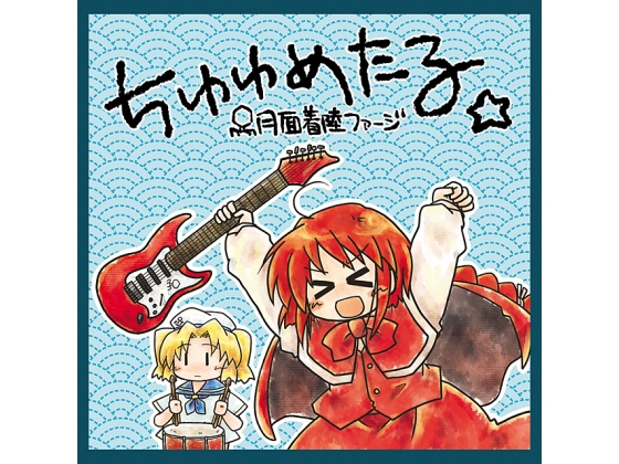 ちゆゆめたる
