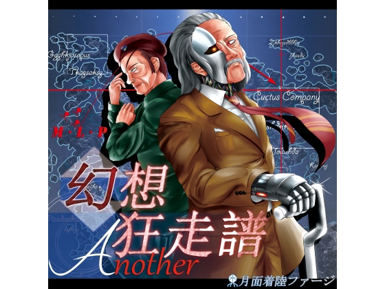 幻想狂走譜Another
