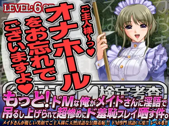全日本ドM検定考査: レベル6 もっと! ドMな俺がメイドさんに淫語で吊るし上げられて超惨めにド羞恥プレイ晒す件。