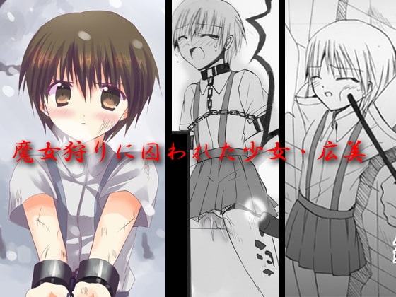 魔女狩りに囚われた少女・広美
