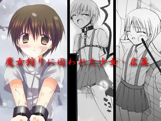 魔女狩りに囚われた少女・広美