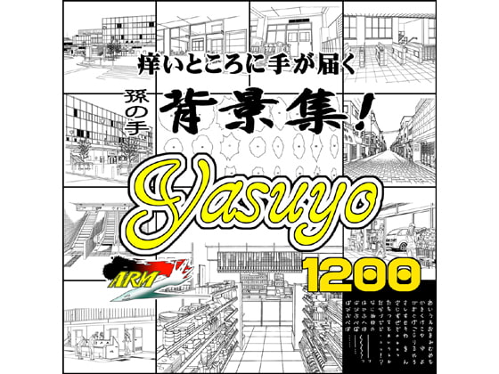 ARMZ漫画背景集vol.8[Yasuyo]1200dpi