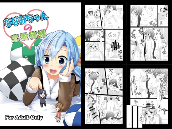 ななみちゃんの恋愛模様