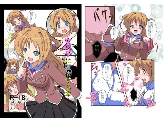 女の子に憑依する本1