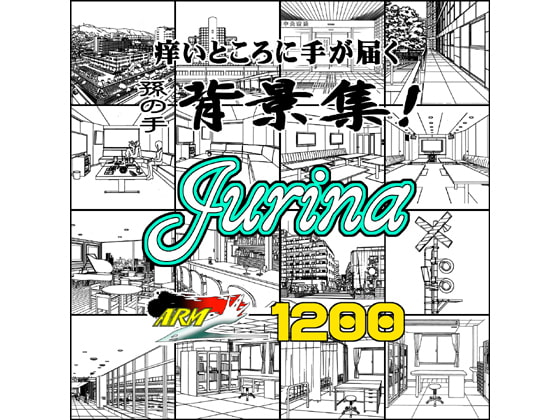 ARMZ漫画背景集vol.13[Jurina]1200dpi