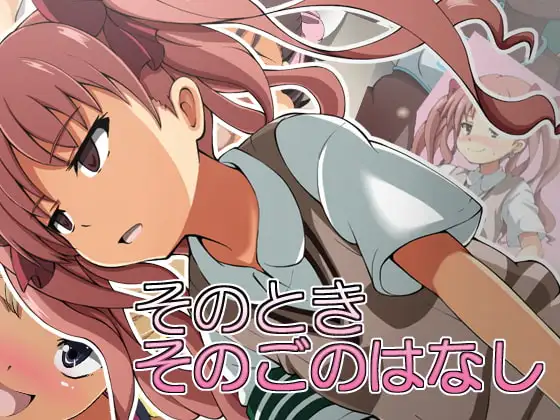 そのときそのごのはなし