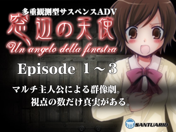 窓辺の天使 -Un angelo della finestra- Episode I ～III