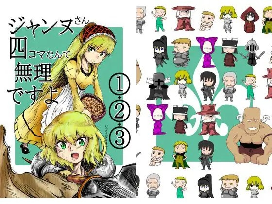 ジャンヌさん 四コマなんて無理ですよ(1)+(2)+(3)