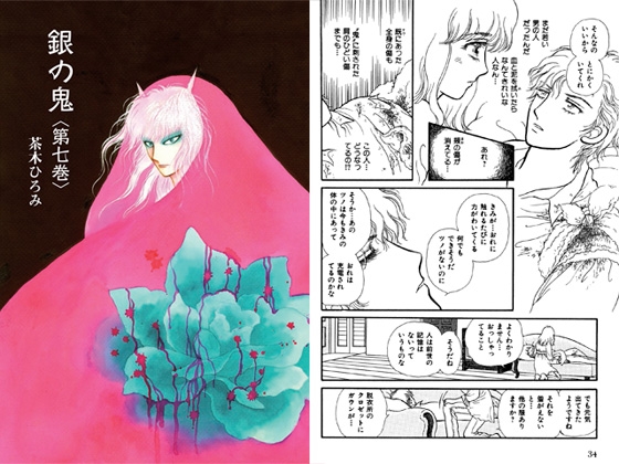 [茶木ひろみ] 銀の鬼7巻