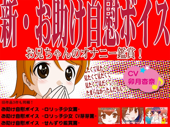 新・お助け自慰ボイス! -お兄ちゃんのオナニー鑑賞!-