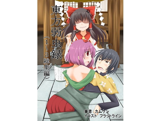 東方弱虫録1～3総集編