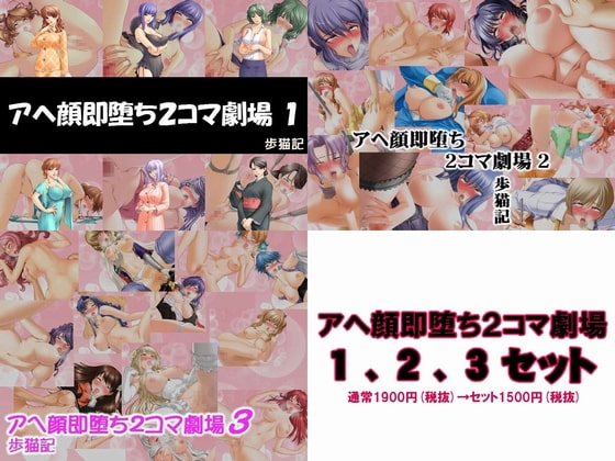 アヘ顔即堕ち2コマ劇場 1、2、3セット
