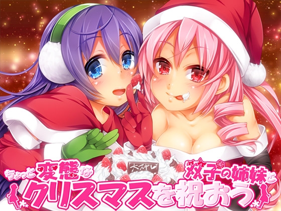 ちょっと変態な双子の姉妹とクリスマスを祝おう