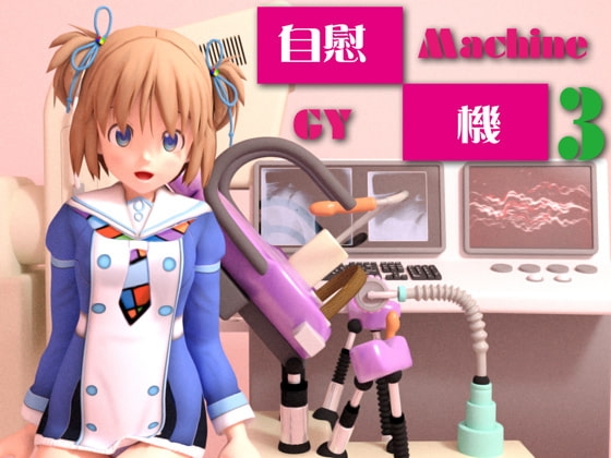 自慰マシーンv3