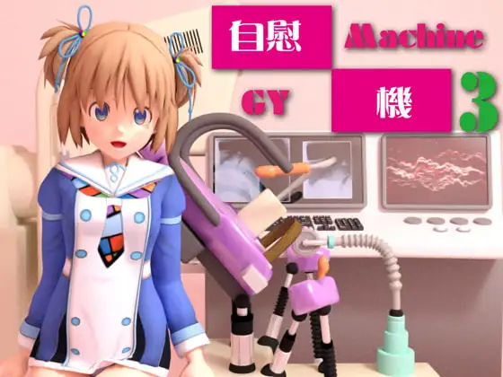 自慰マシーンv3