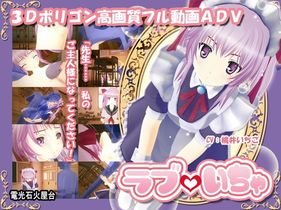 ラブいちゃ