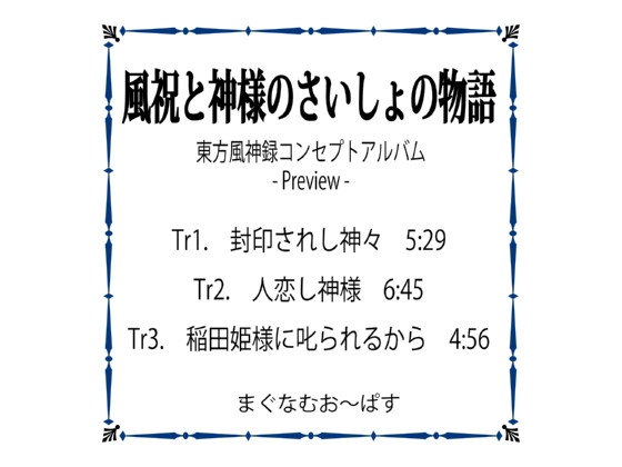 風祝と神様のさいしょの物語 - Preview -
