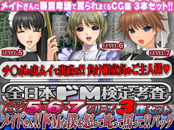 全日本ドM検定考査: レベル5+6+7 メイドシリーズ3作セット 「メイドさん!! ドMな僕を怒って叱って罵って!!」パック